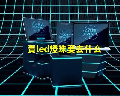 賣led燈珠要去什么平臺