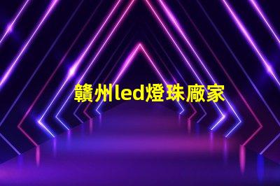 贛州led燈珠廠家