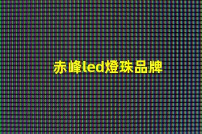 赤峰led燈珠品牌