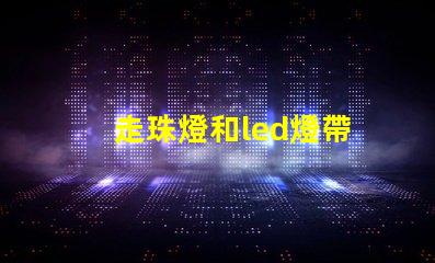 走珠燈和led燈帶