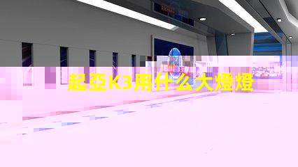 起亞K3用什么大燈燈珠