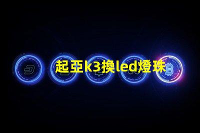 起亞k3換led燈珠