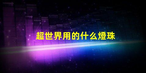 超世界用的什么燈珠