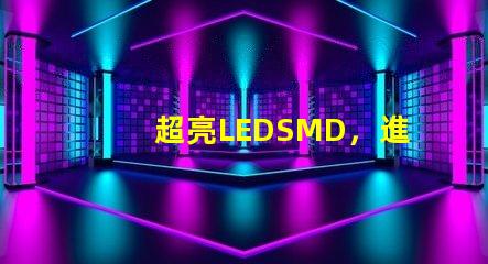 超亮LEDSMD，進口品牌有沒有，請推薦一下，08051206，這個大小的LED，國產的不考慮。
