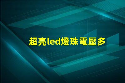 超亮led燈珠電壓多少