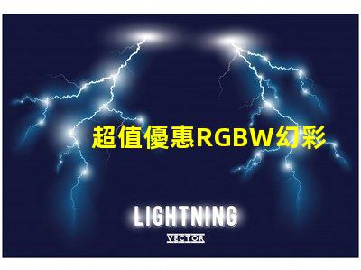 超值優惠RGBW幻彩燈珠價格實惠