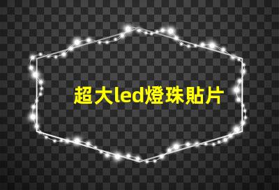 超大led燈珠貼片