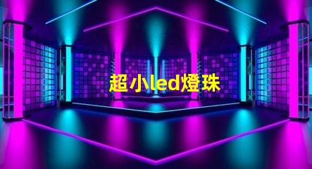 超小led燈珠