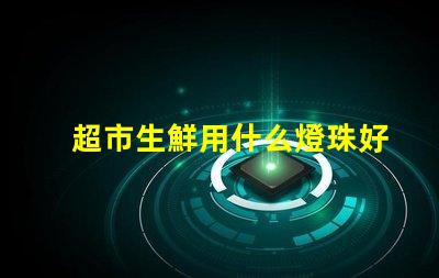 超市生鮮用什么燈珠好