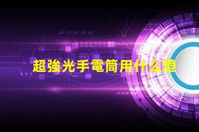 超強光手電筒用什么燈珠