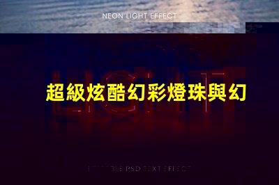 超級炫酷幻彩燈珠與幻彩燈帶,讓你的房間變成夢幻之地