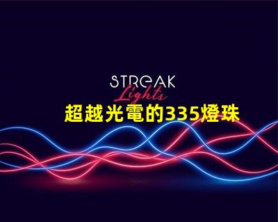 超越光電的335燈珠和2835燈珠都如何