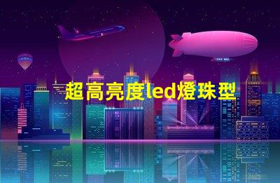 超高亮度led燈珠型號