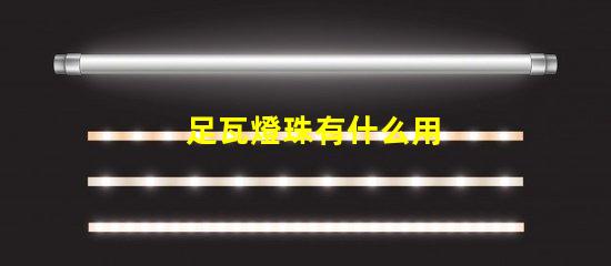 足瓦燈珠有什么用