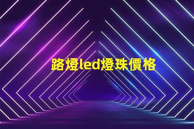 路燈led燈珠價格