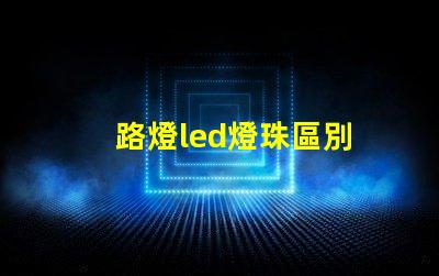 路燈led燈珠區別