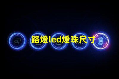 路燈led燈珠尺寸