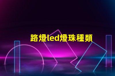 路燈led燈珠種類
