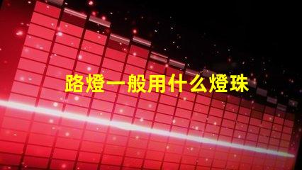 路燈一般用什么燈珠