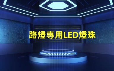 路燈專用LED燈珠