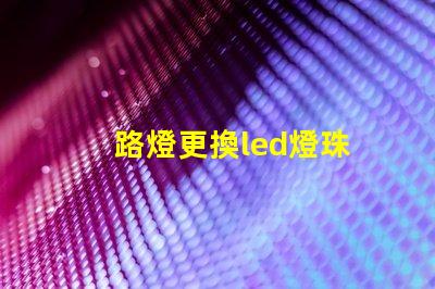 路燈更換led燈珠