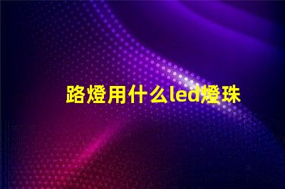 路燈用什么led燈珠