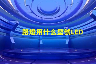 路燈用什么型號LED燈珠