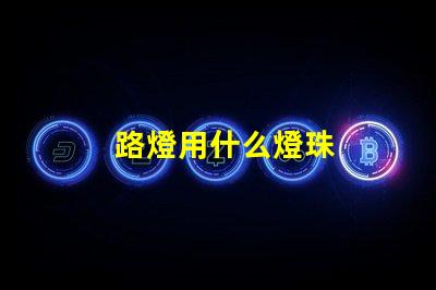 路燈用什么燈珠