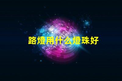 路燈用什么燈珠好