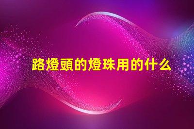 路燈頭的燈珠用的什么