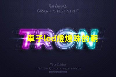 車子led燈燈珠的朝向