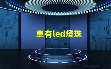 車有led燈珠