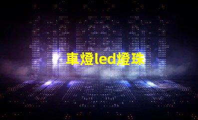 車燈led燈珠