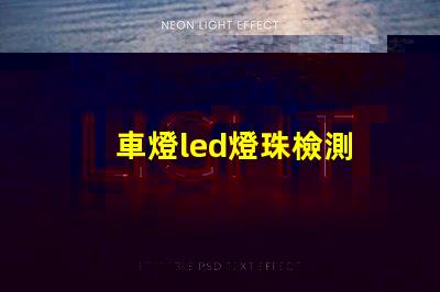車燈led燈珠檢測
