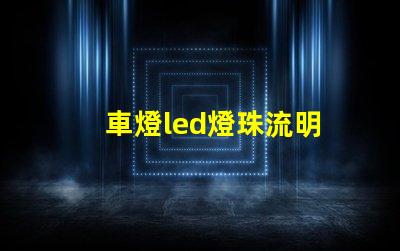 車燈led燈珠流明