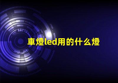 車燈led用的什么燈珠