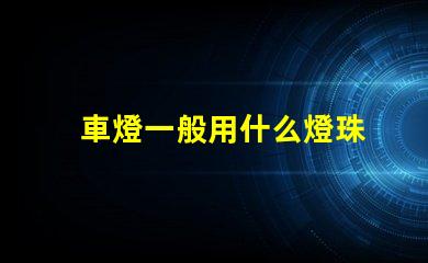 車燈一般用什么燈珠
