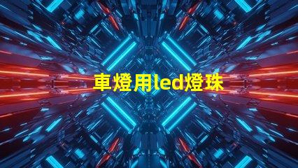 車燈用led燈珠