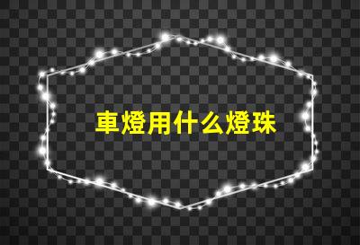 車燈用什么燈珠