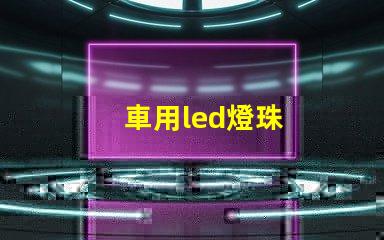車用led燈珠