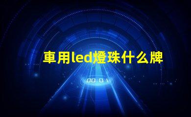 車用led燈珠什么牌子好