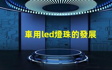 車用led燈珠的發展歷程