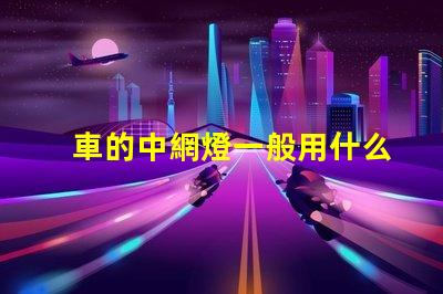 車的中網燈一般用什么燈珠