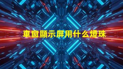 車窗顯示屏用什么燈珠