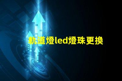 軌道燈led燈珠更換
