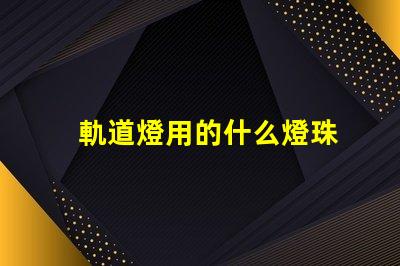 軌道燈用的什么燈珠