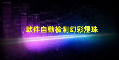 軟件自動檢測幻彩燈珠顆數,快速高效省時省力