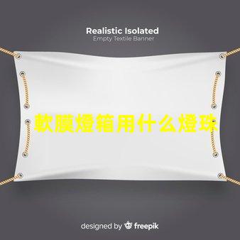 軟膜燈箱用什么燈珠