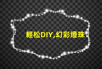 輕松DIY,幻彩燈珠更換讓你的燈光煥然一新