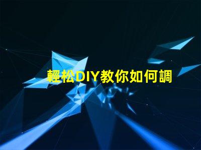 輕松DIY教你如何調亮度RGB幻彩燈珠